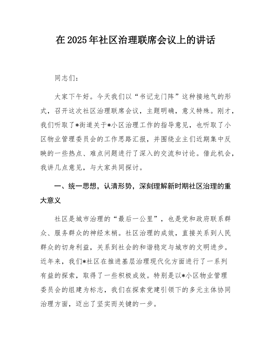 在2025年社区治理联席会议上的讲话.docx_第1页