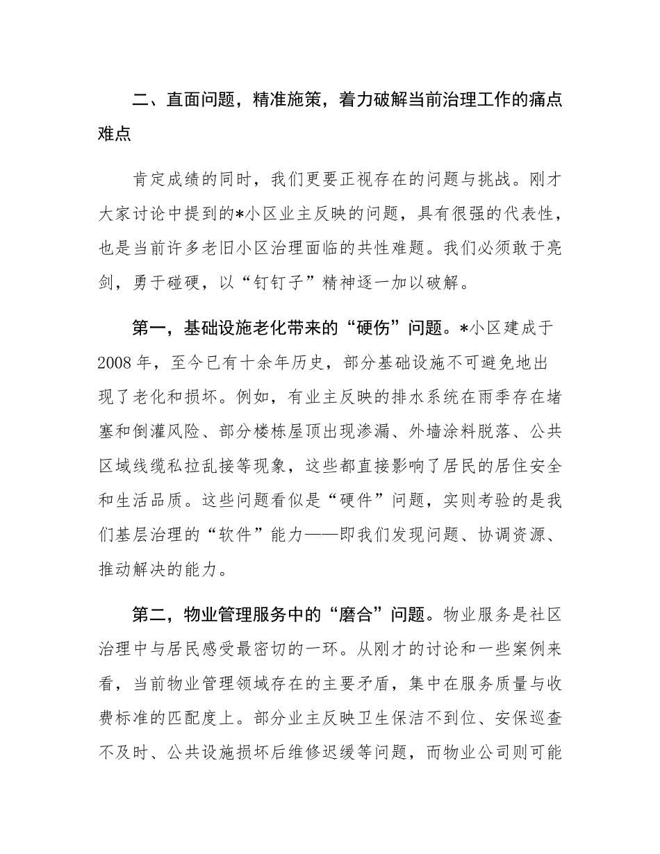 在2025年社区治理联席会议上的讲话.docx_第3页