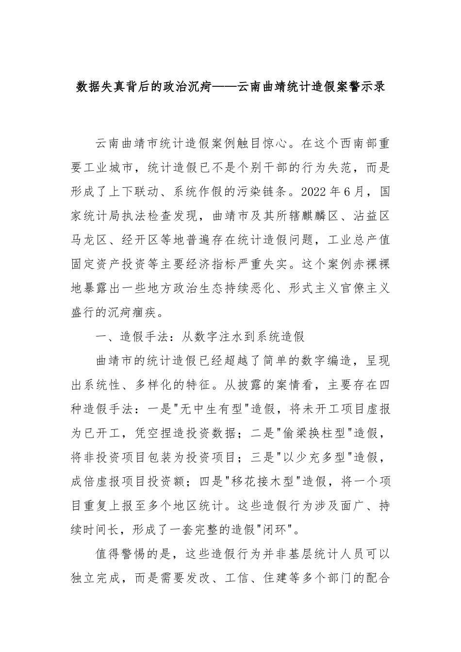 数据失真背后的政治沉疴——云南曲靖统计造假案警示录.docx_第1页
