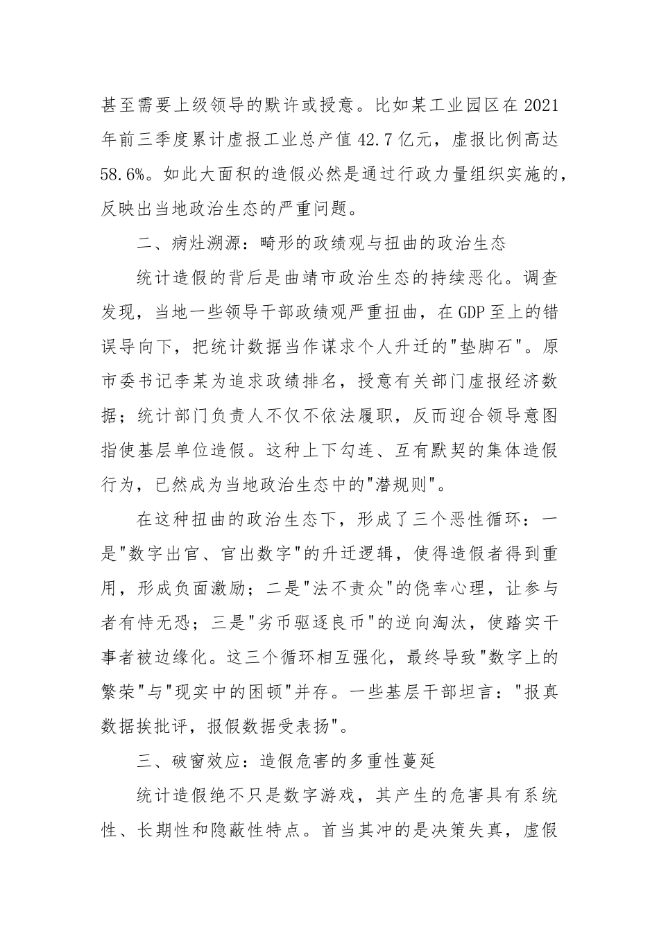 数据失真背后的政治沉疴——云南曲靖统计造假案警示录.docx_第2页