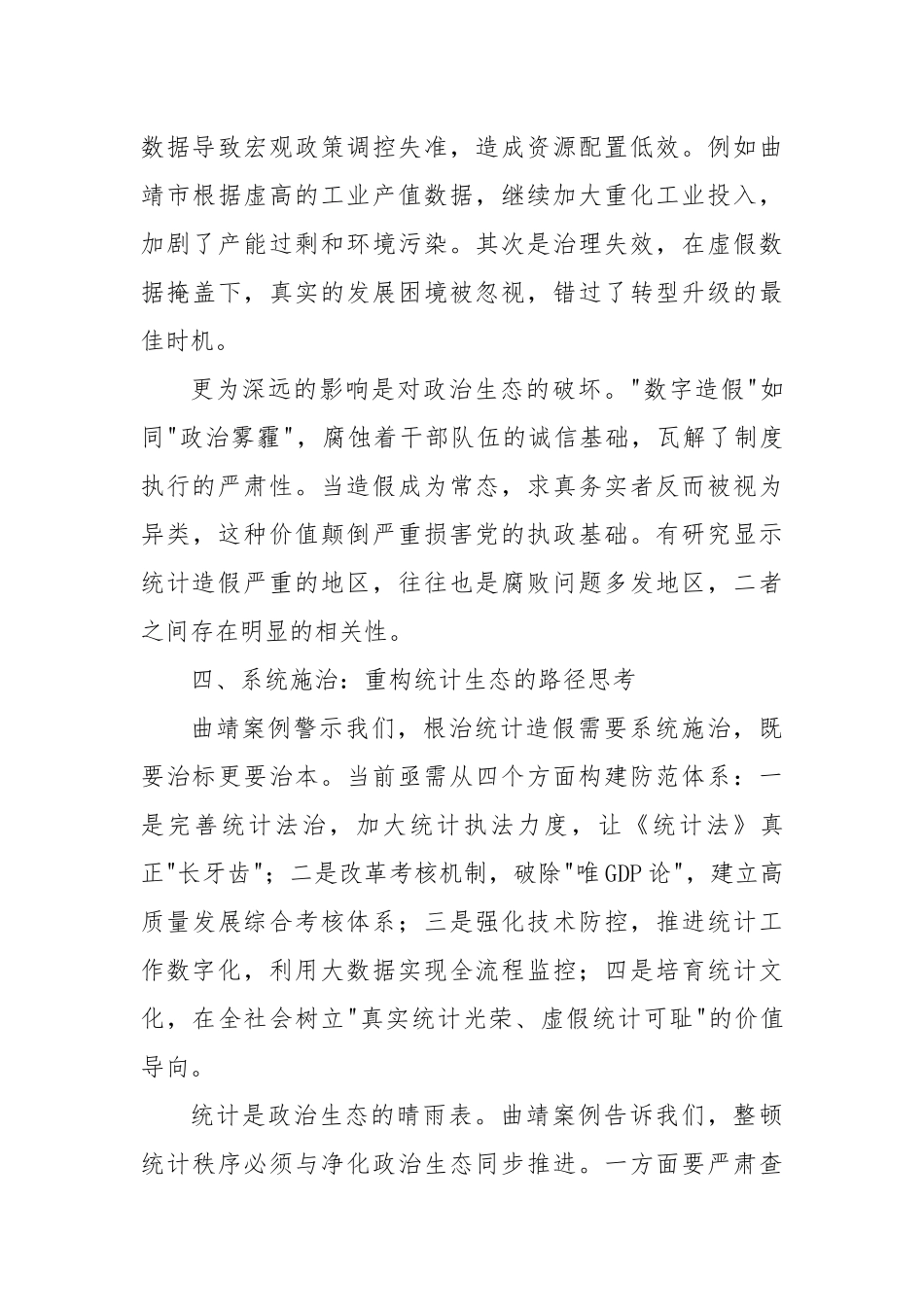 数据失真背后的政治沉疴——云南曲靖统计造假案警示录.docx_第3页