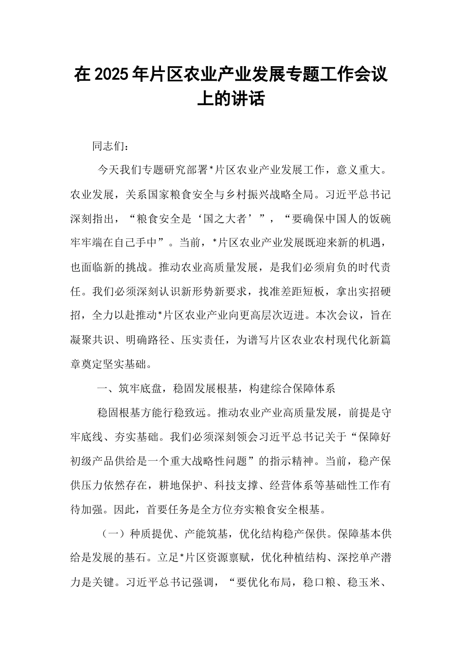 在2025年片区农业产业发展专题工作会议上的讲话.docx_第1页