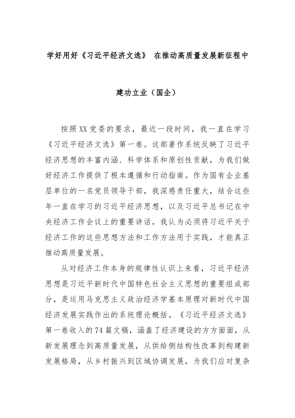 学好用好《总书记经济文选》 在推动高质量发展新征程中建功立业（国企）.docx_第1页