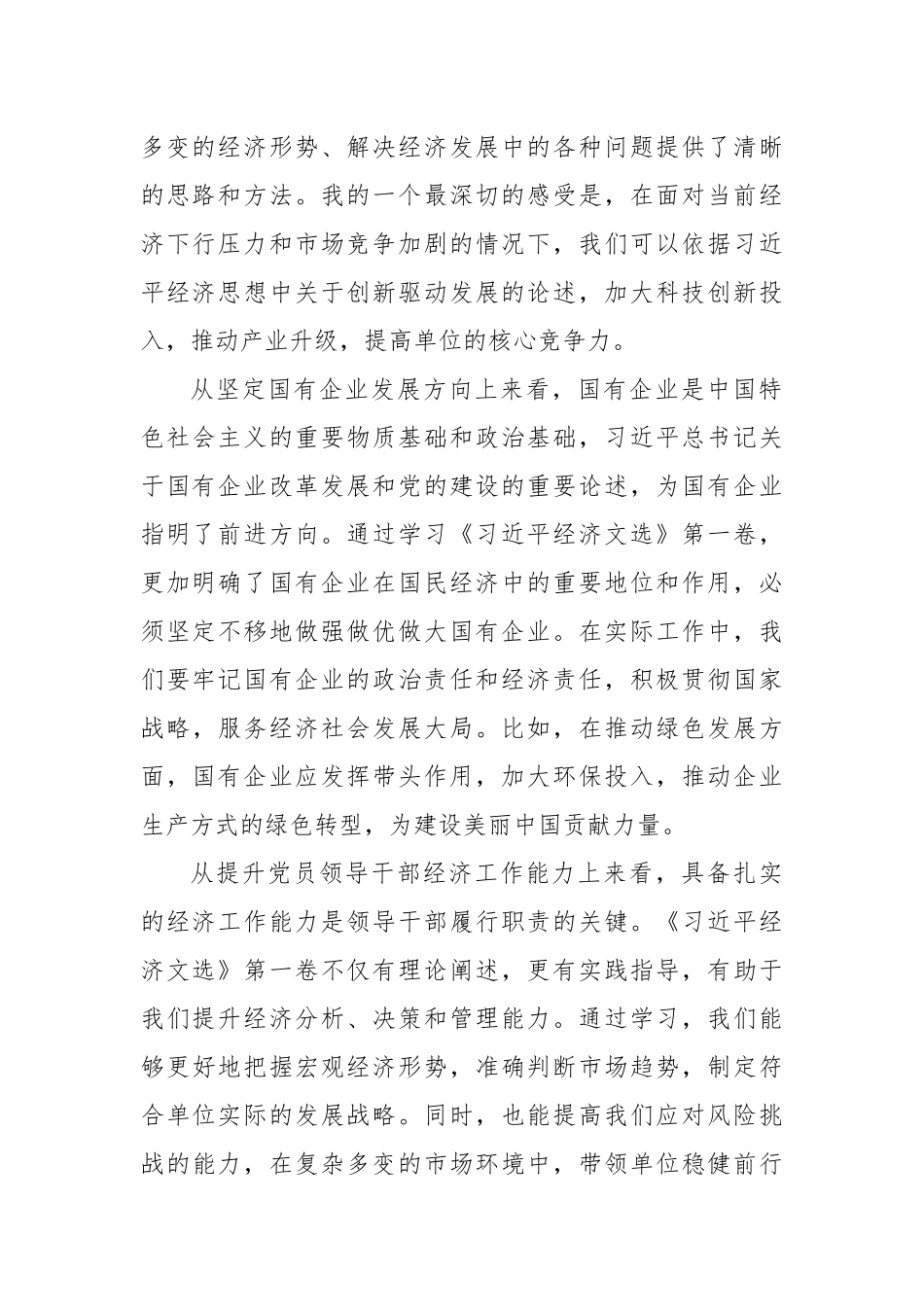 学好用好《总书记经济文选》 在推动高质量发展新征程中建功立业（国企）.docx_第2页
