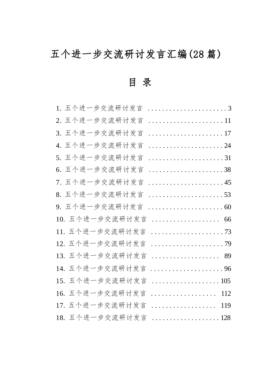 【28篇】五个进一步交流研讨发言汇编.docx_第1页