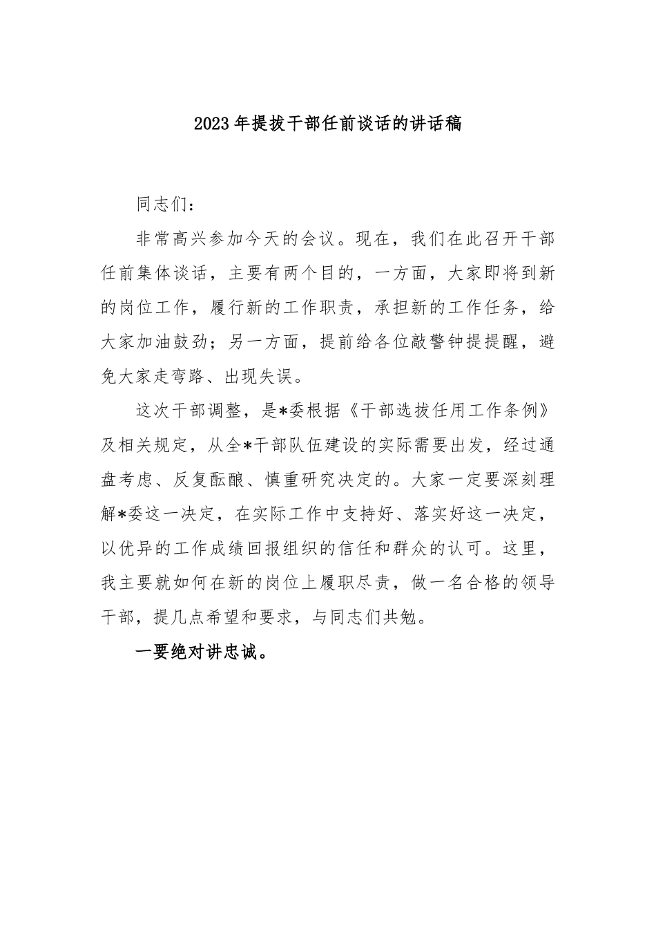 2023年提拔干部任前谈话的讲话稿.docx_第1页