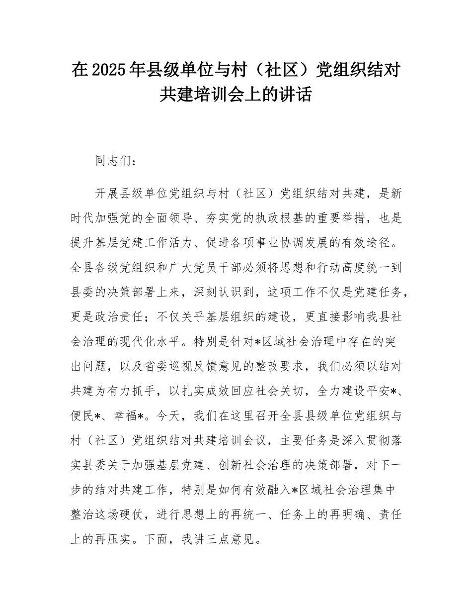 在2025年县级单位与村（社区）党组织结对共建培训会上的讲话.docx_第1页
