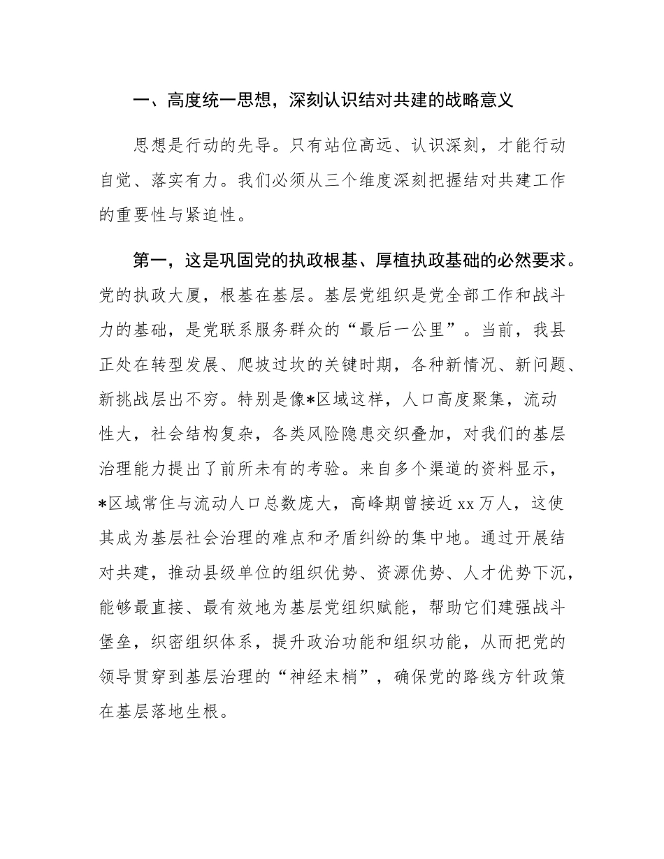 在2025年县级单位与村（社区）党组织结对共建培训会上的讲话.docx_第2页