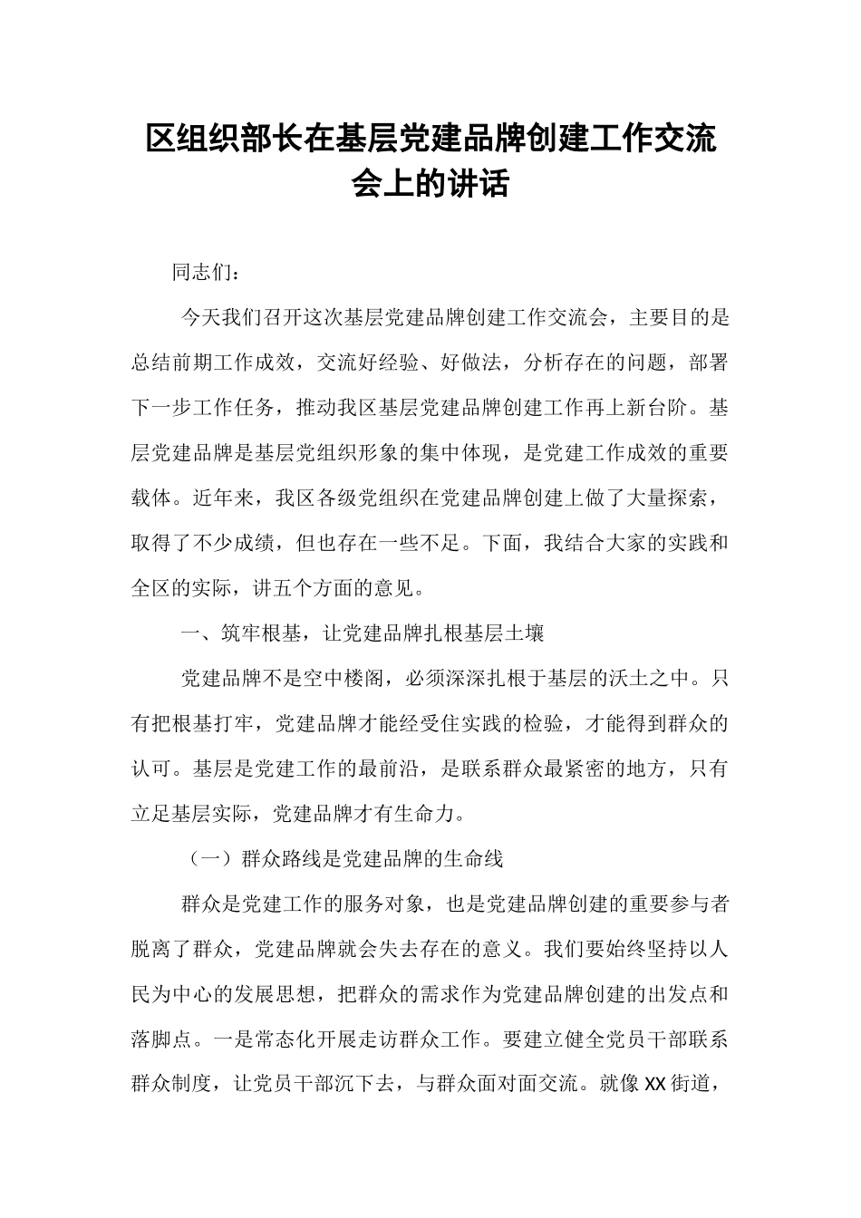 区组织部长在基层党建品牌创建工作交流会上的讲话.docx_第1页