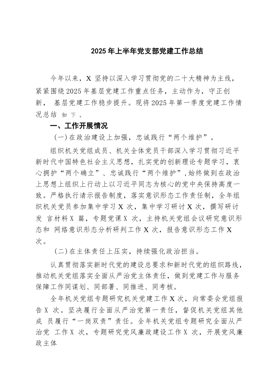 【5篇】2025年上半年党支部党建工作总结.docx_第1页