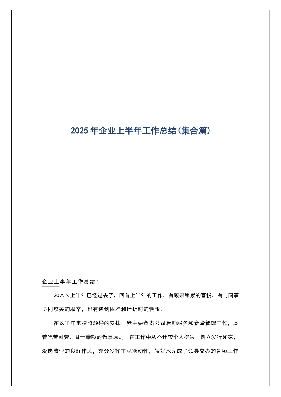 【集合篇】2025年企业上半年工作总结.docx_第1页