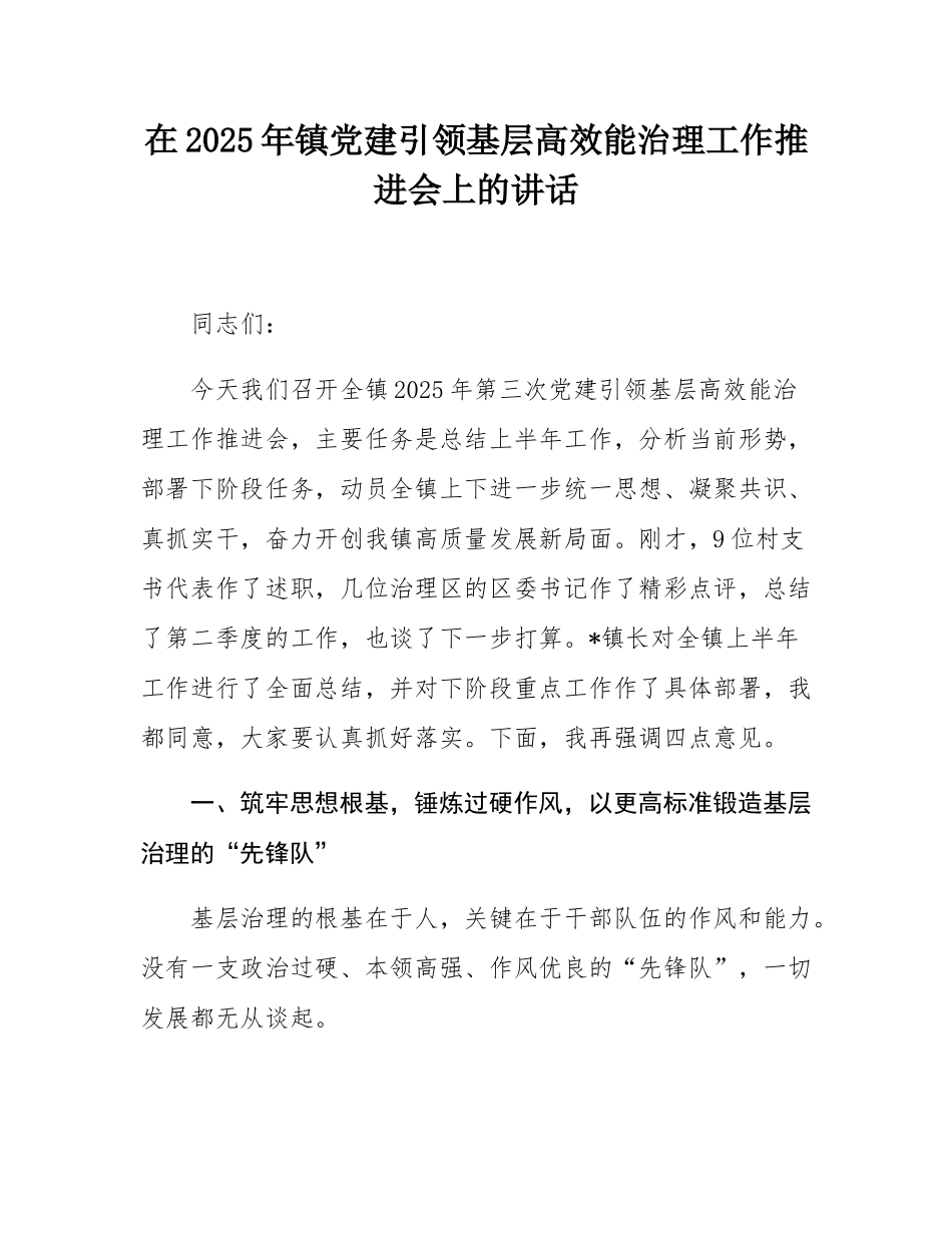 在2025年镇党建引领基层高效能治理工作推进会上的讲话.docx_第1页