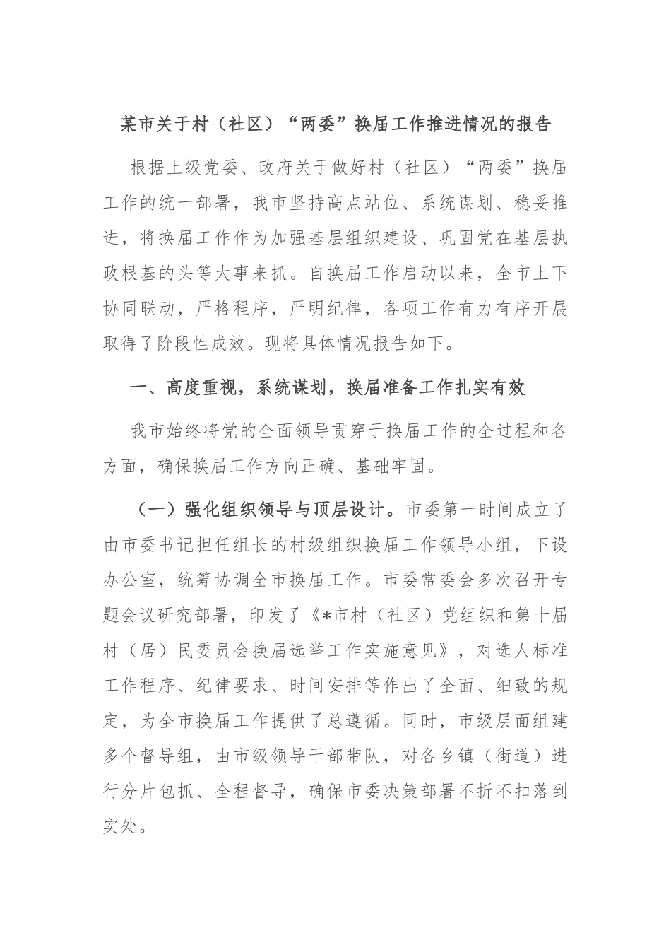某市关于村（社区）“两委”换届工作推进情况的报告.docx_第1页