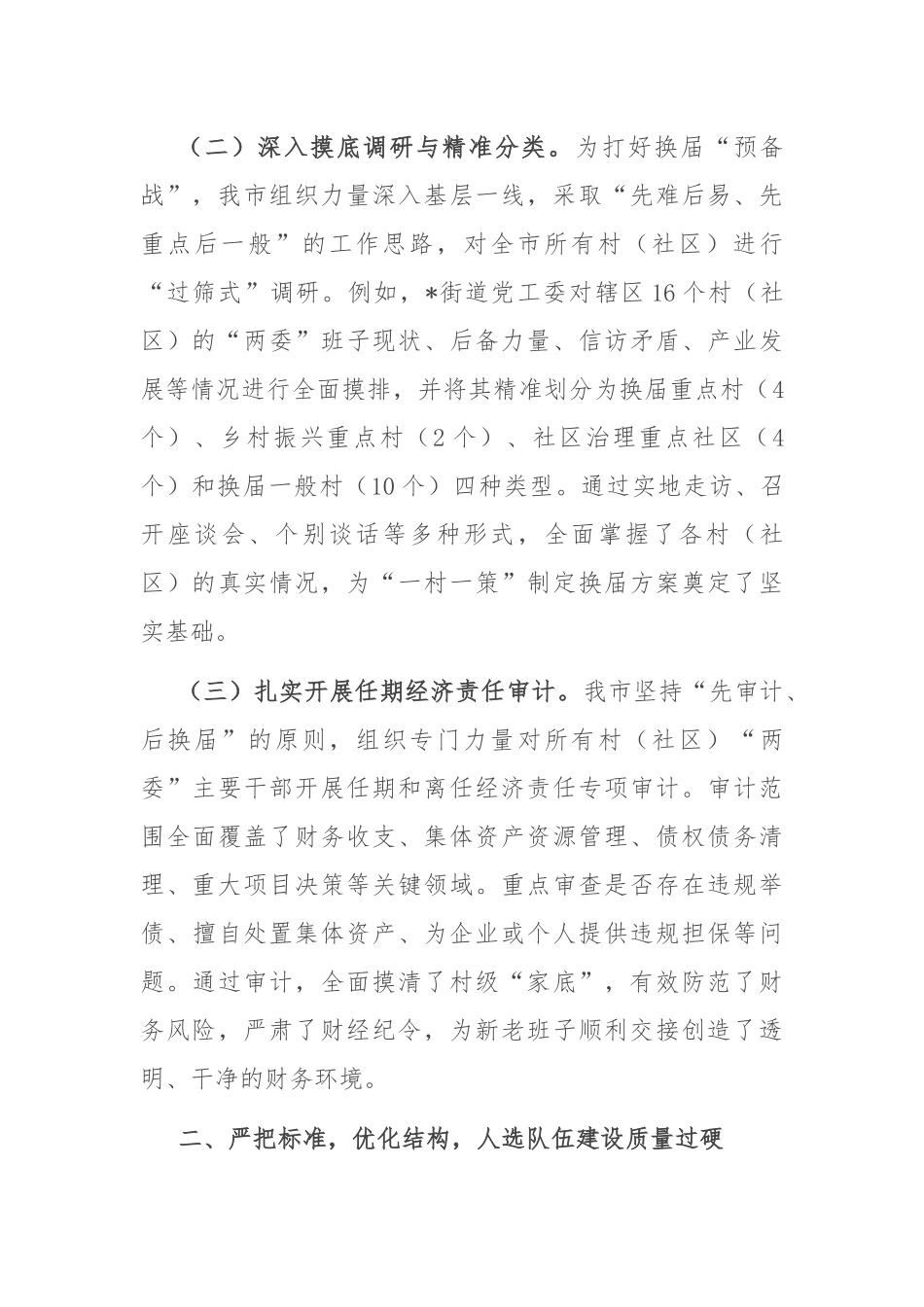 某市关于村（社区）“两委”换届工作推进情况的报告.docx_第2页