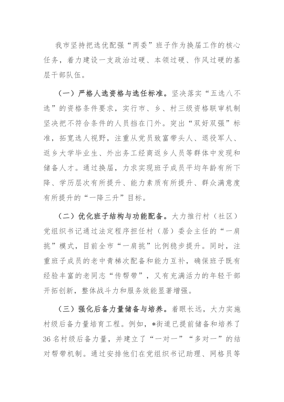 某市关于村（社区）“两委”换届工作推进情况的报告.docx_第3页