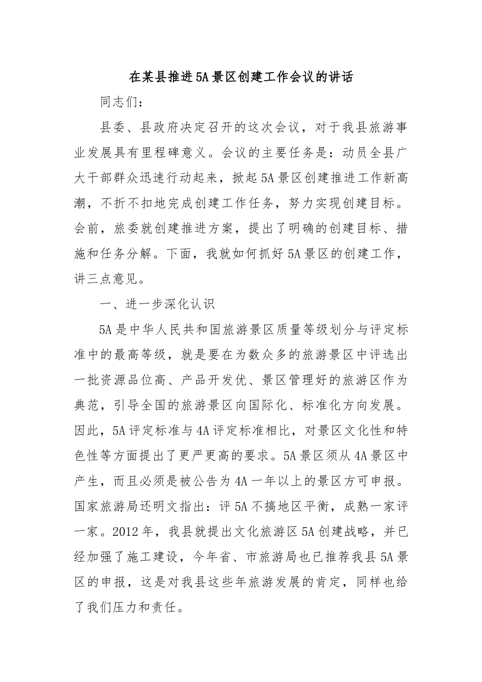 在某县推进5A景区创建工作会议的讲话.docx_第1页