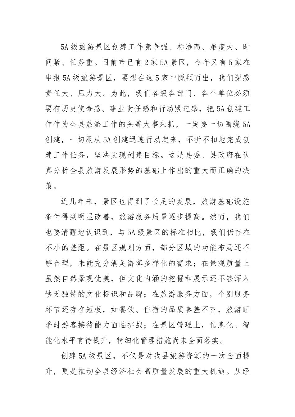 在某县推进5A景区创建工作会议的讲话.docx_第2页