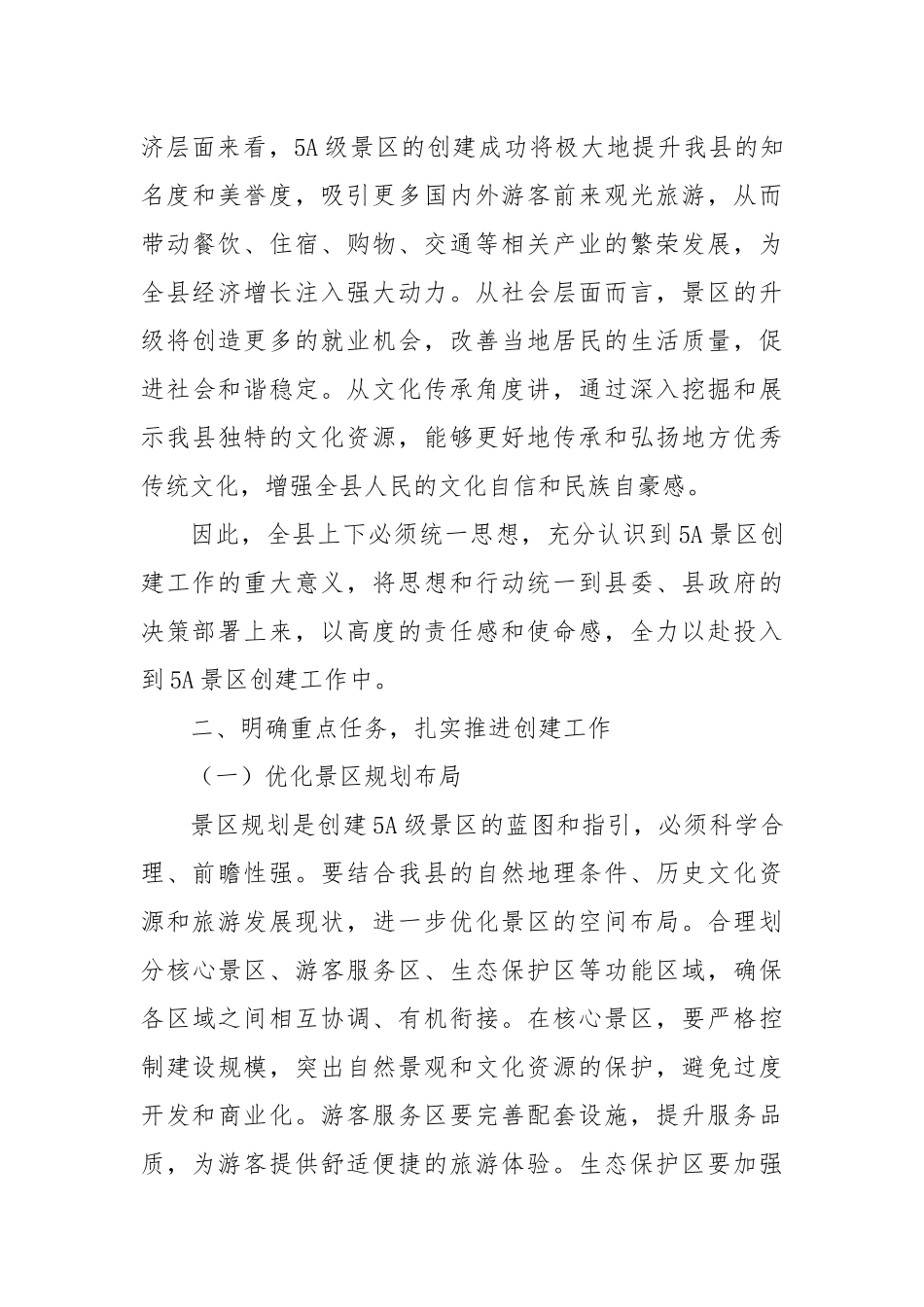 在某县推进5A景区创建工作会议的讲话.docx_第3页