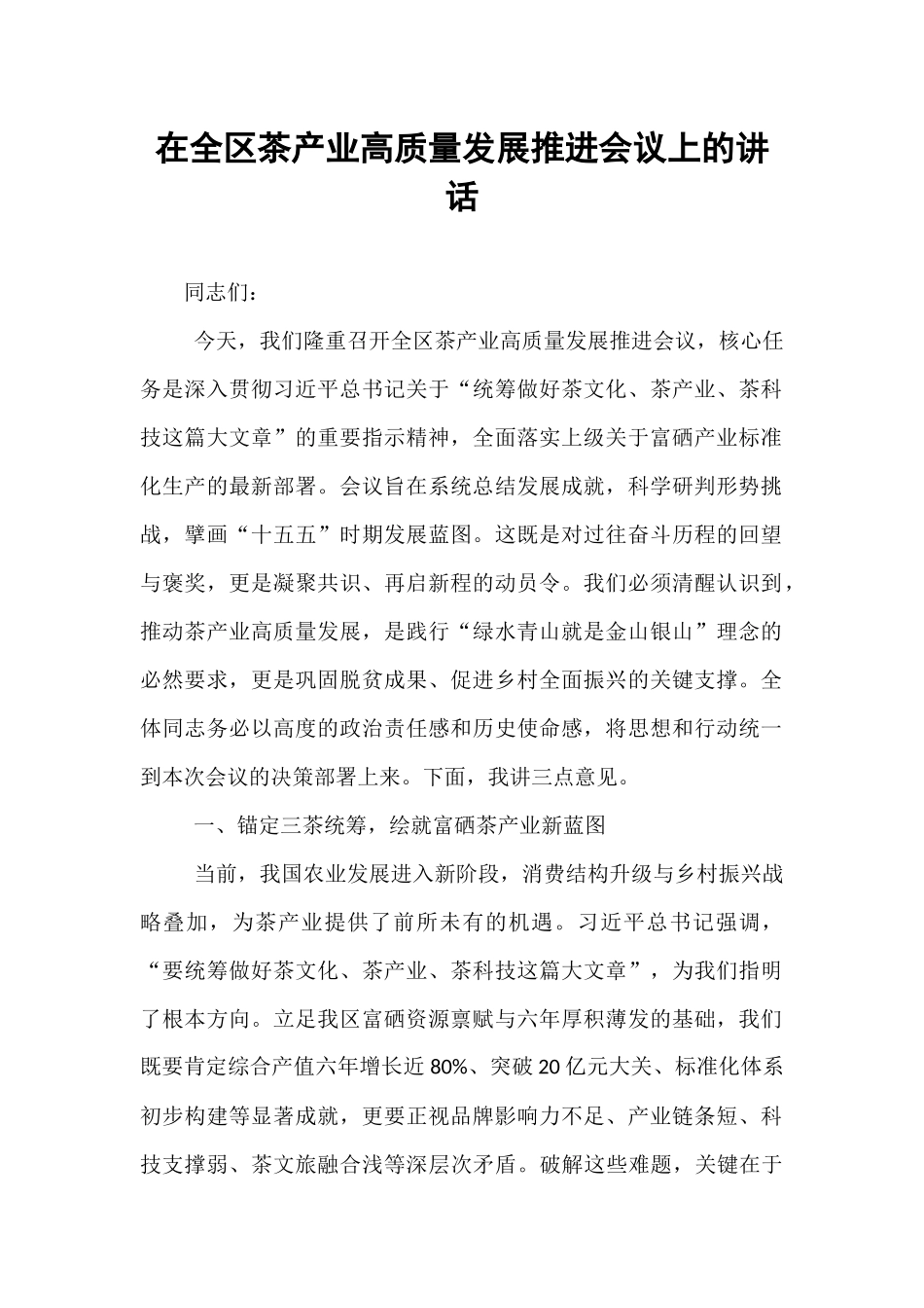 在全区茶产业高质量发展推进会议上的讲话.docx_第1页