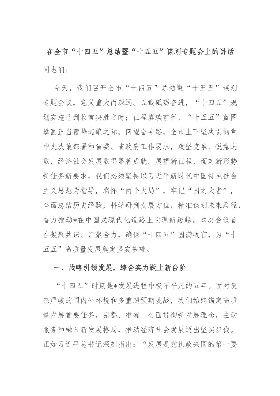 在全市“十四五”总结暨“十五五”谋划专题会上的讲话.docx_第1页