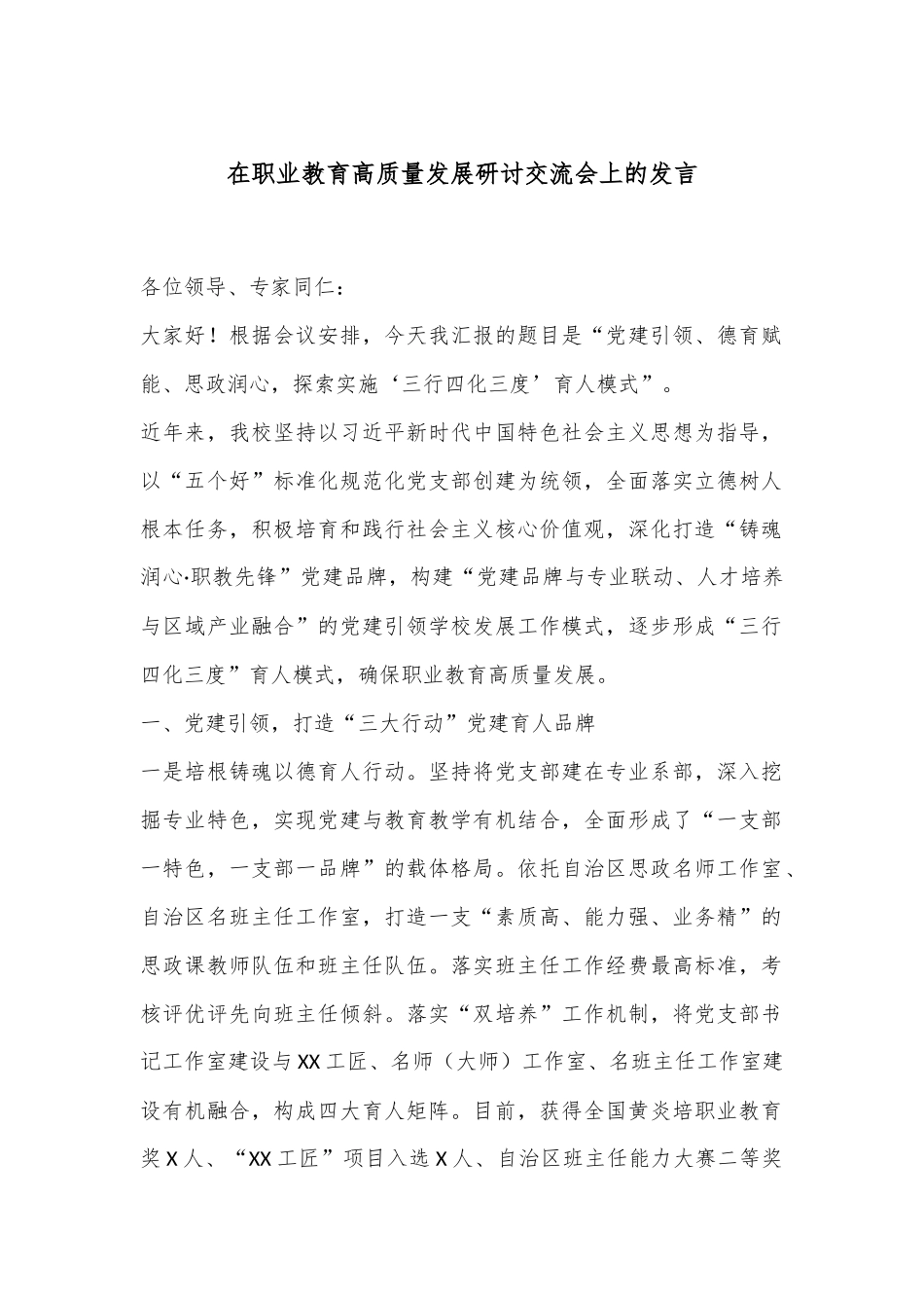 在职业教育高质量发展研讨交流会上的发言.docx_第1页