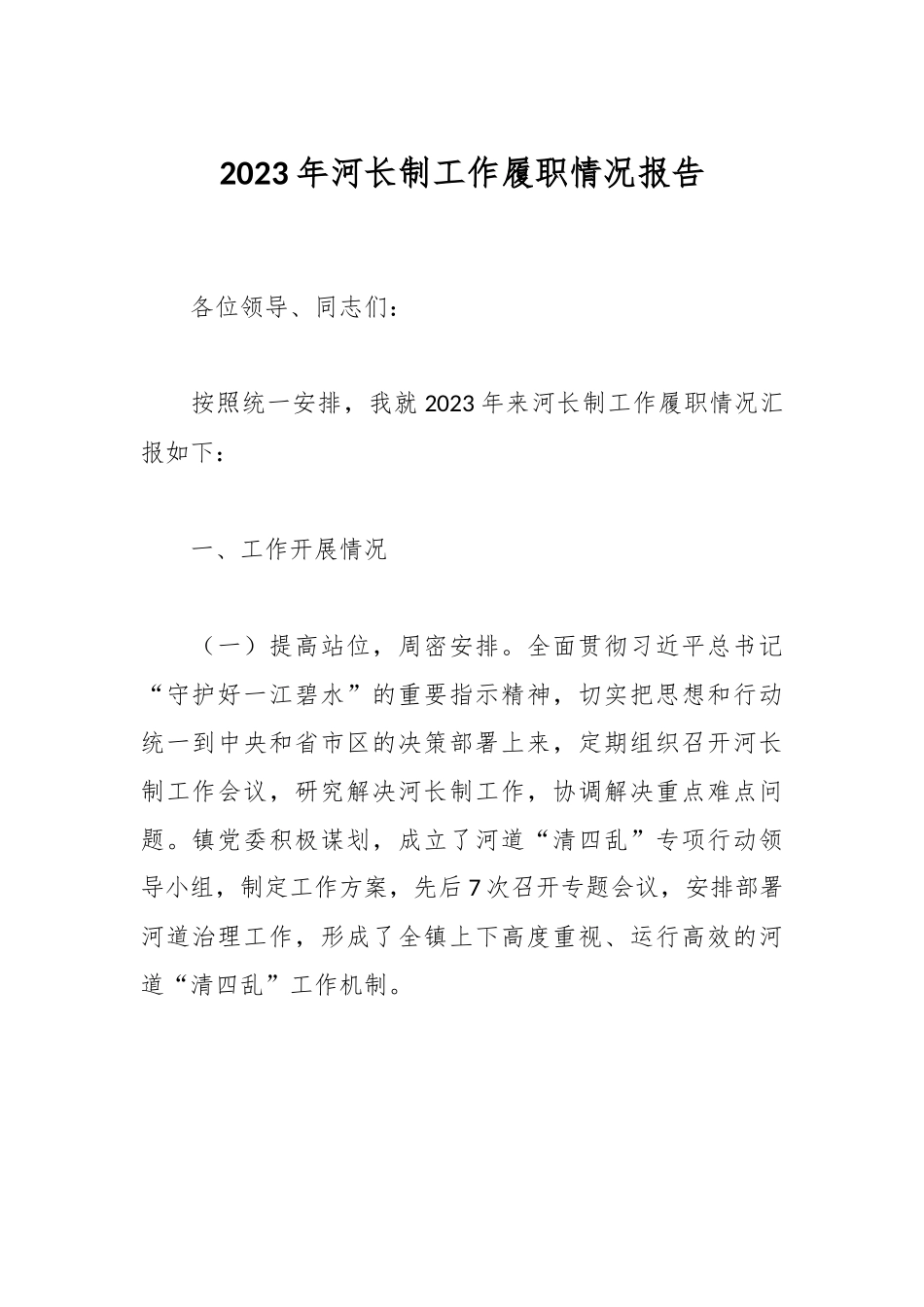 2023年河长制工作履职情况报告.docx_第1页