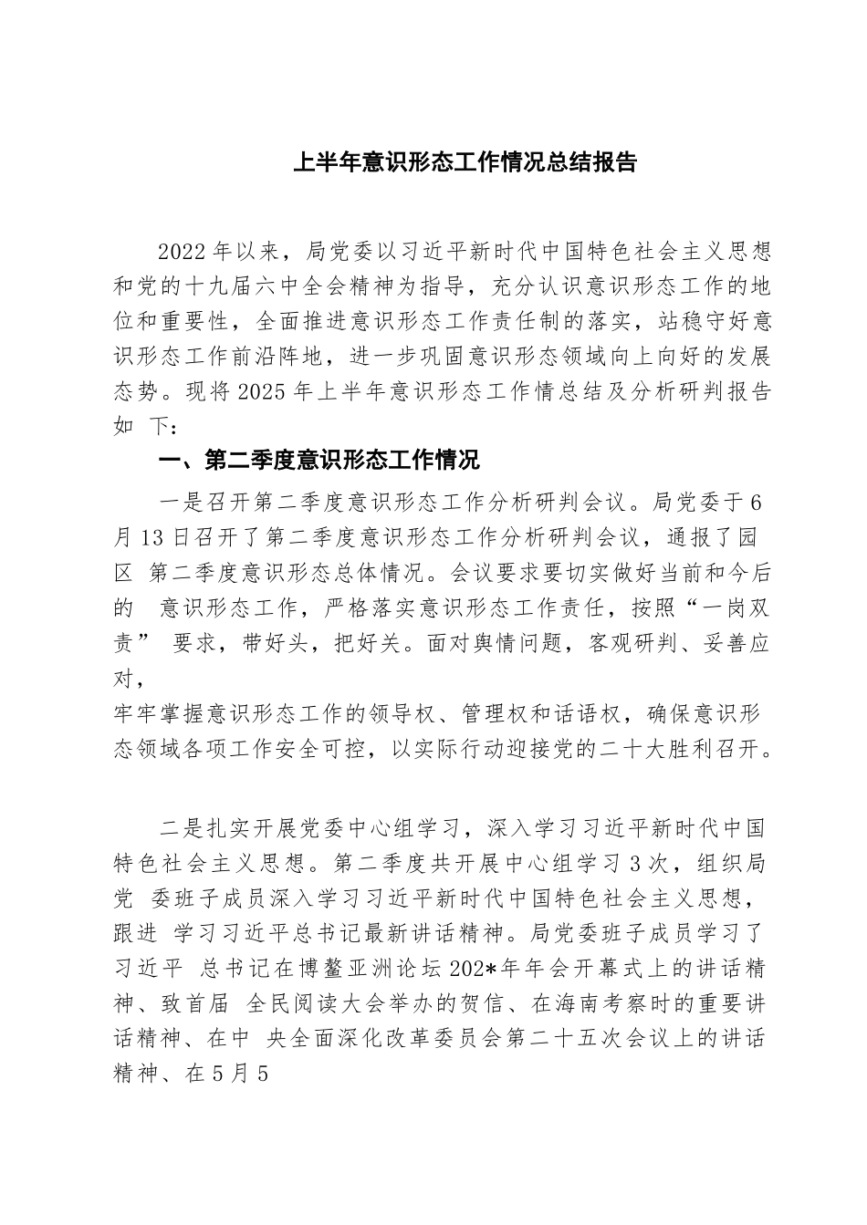 【8篇】上半年意识形态工作情况总结报告精选.docx_第1页