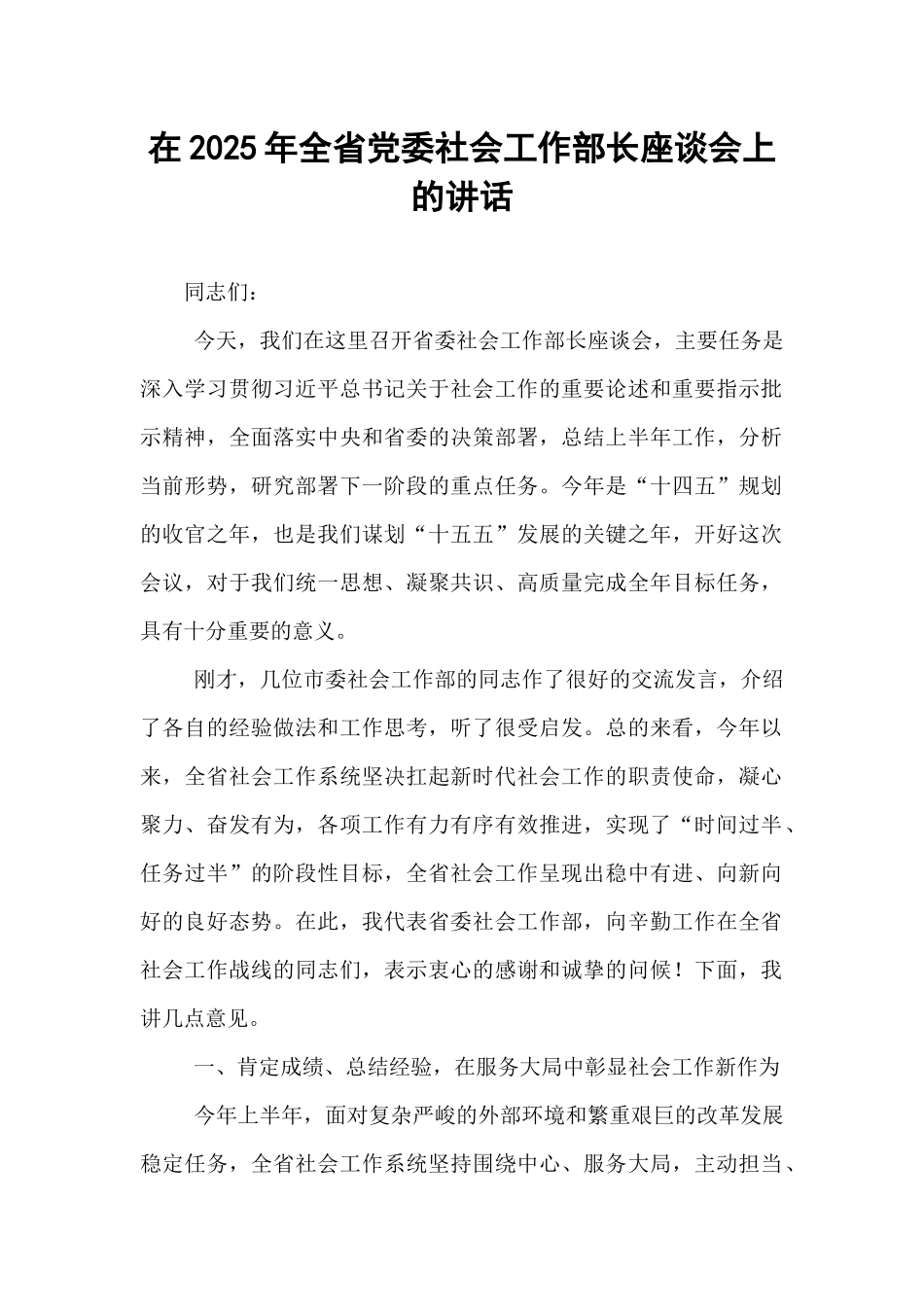 在2025年全省党委社会工作部长座谈会上的讲话.docx_第1页