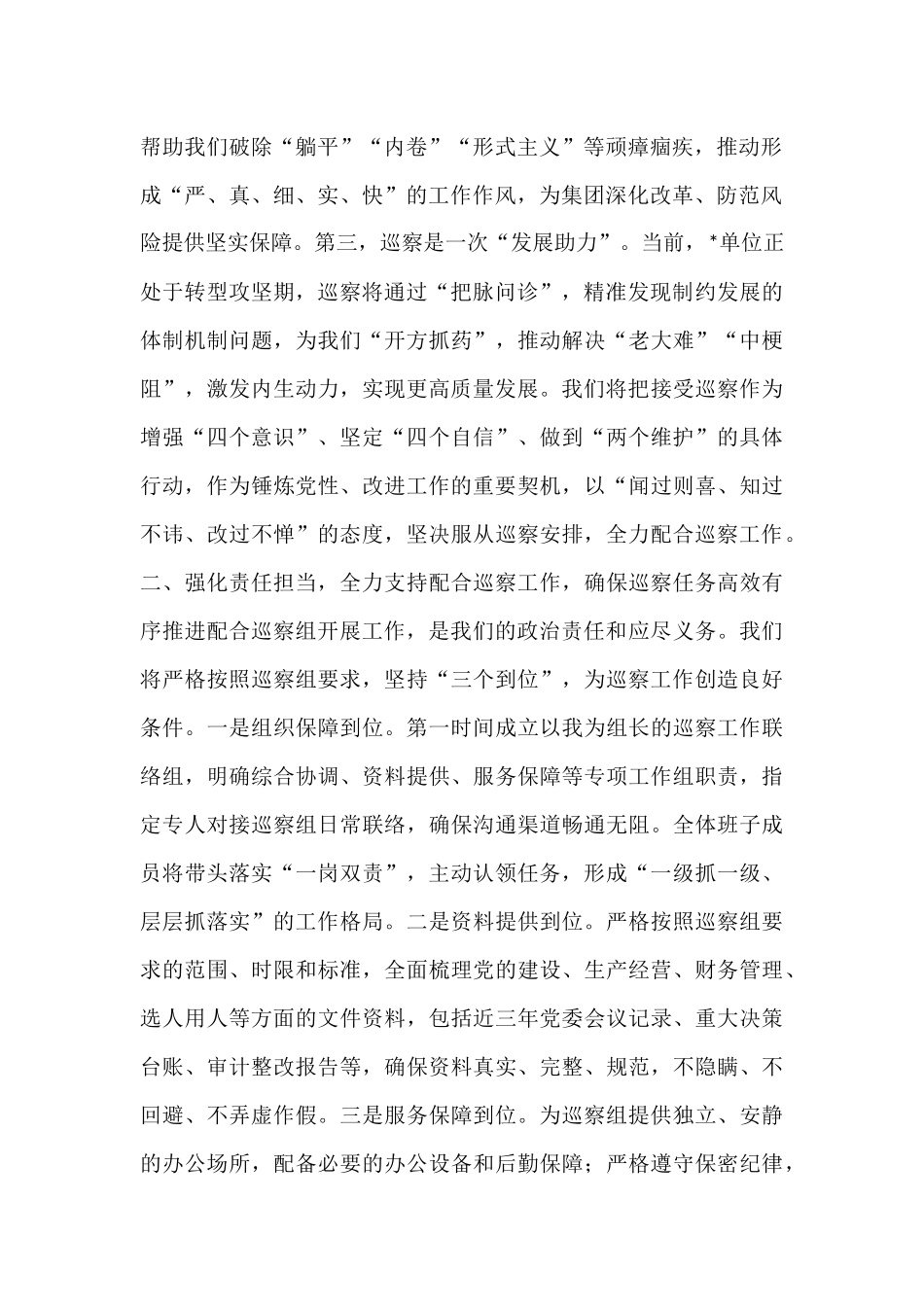 在2025年集团巡察工作动员会上的表态发言讲话.docx_第2页