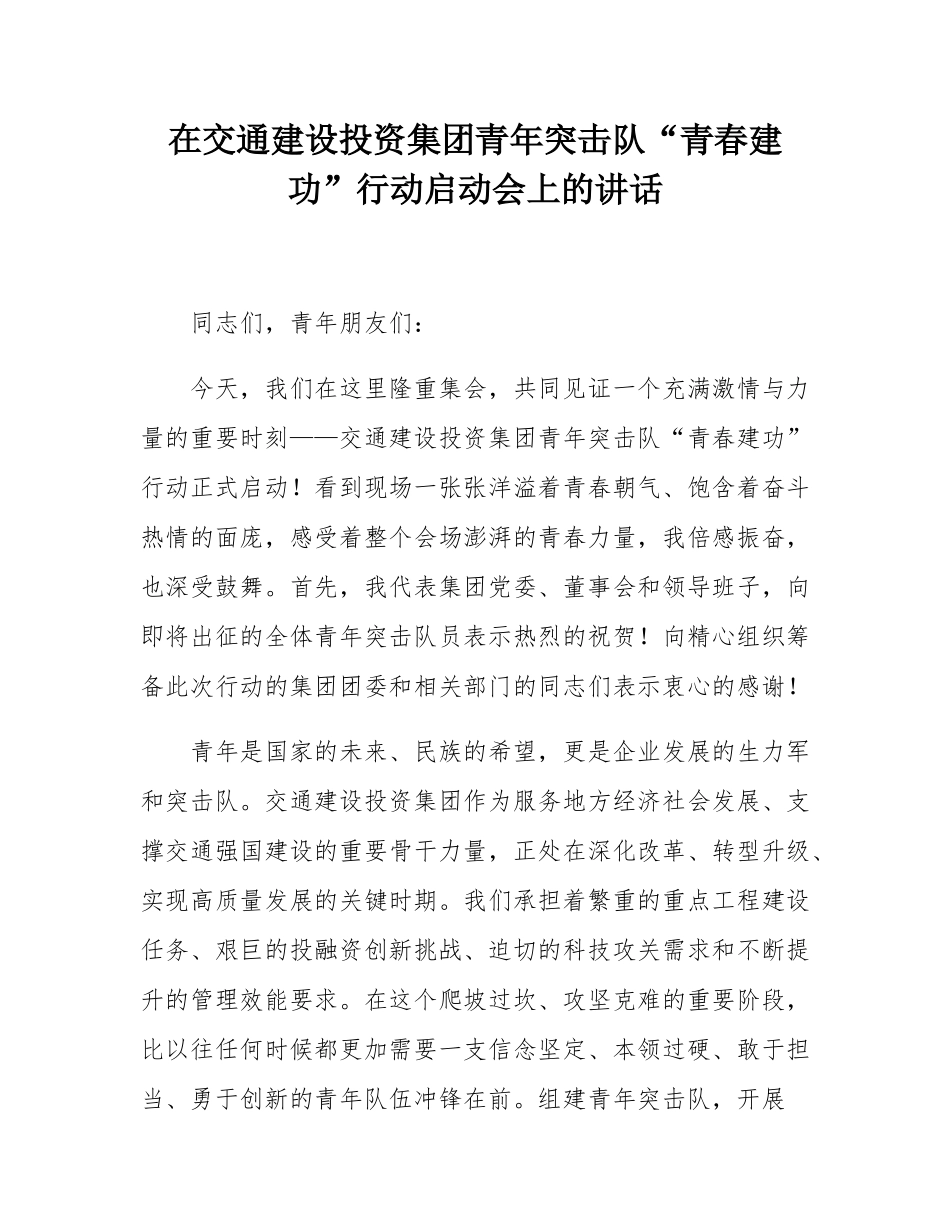 在交通建设投资集团青年突击队“青春建功”行动启动会上的讲话.docx_第1页