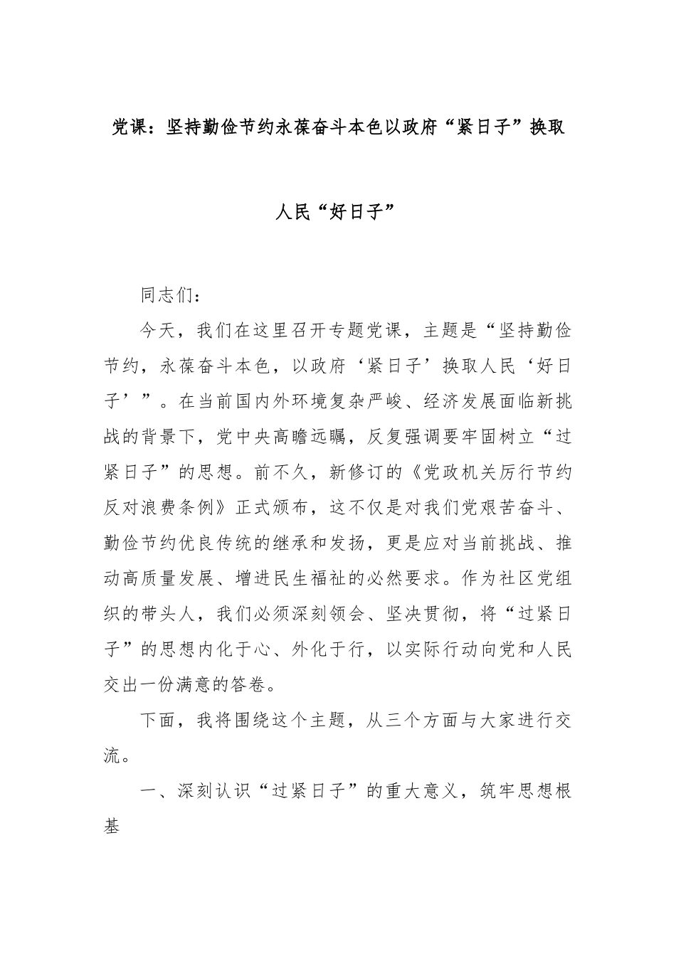 党课：坚持勤俭节约永葆奋斗本色以政府“紧日子”换取人民“好日子”.docx_第1页