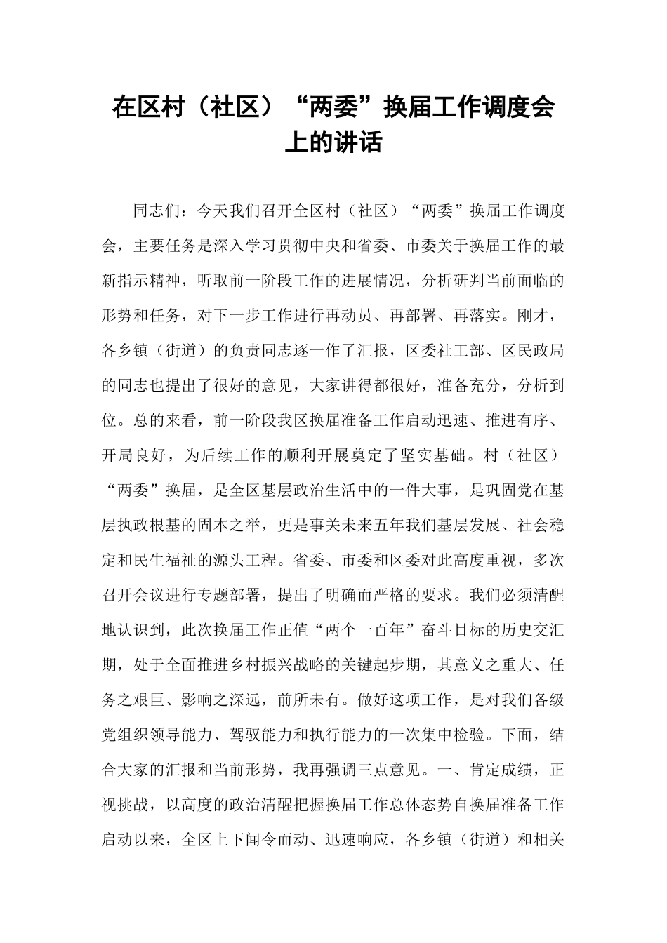在区村（社区）“两委”换届工作调度会上的讲话.docx_第1页