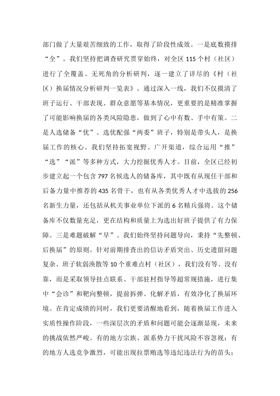 在区村（社区）“两委”换届工作调度会上的讲话.docx_第2页