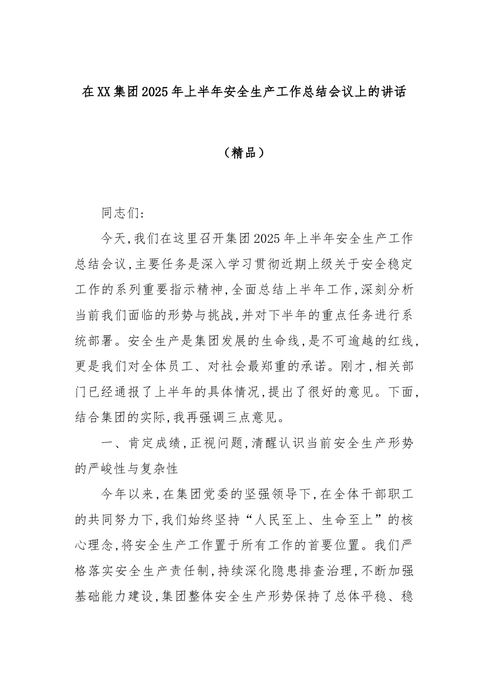在XX集团2025年上半年安全生产工作总结会议上的讲话（精品）.docx_第1页