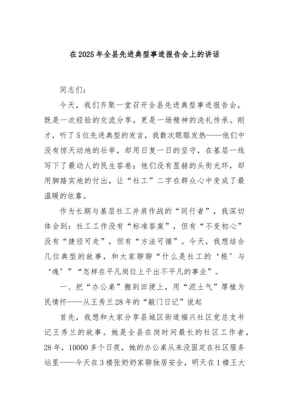 在2025年全县先进典型事迹报告会上的讲话.docx_第1页