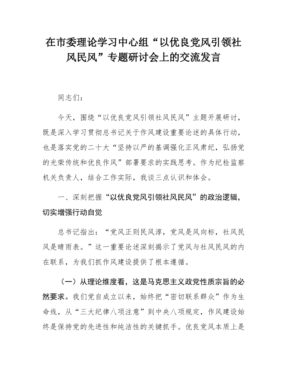 在市委理论学习中心组“以优良党风引领社风民风”专题研讨会上的交流发言.docx_第1页