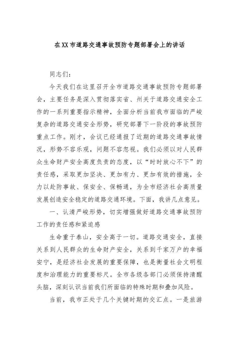 在XX市道路交通事故预防专题部署会上的讲话.docx_第1页