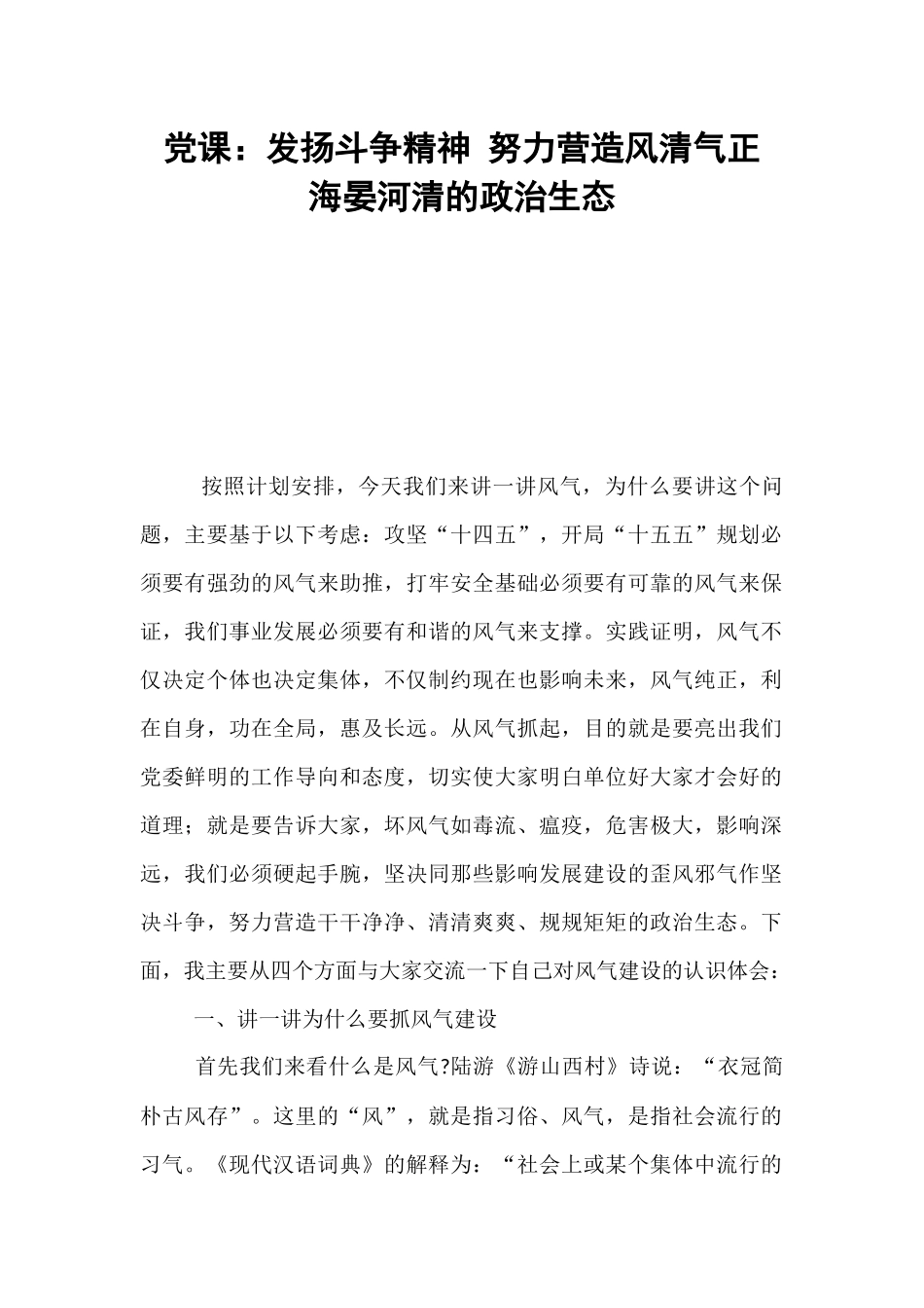 党课：发扬斗争精神 努力营造风清气正  海晏河清的政治生态.docx_第1页