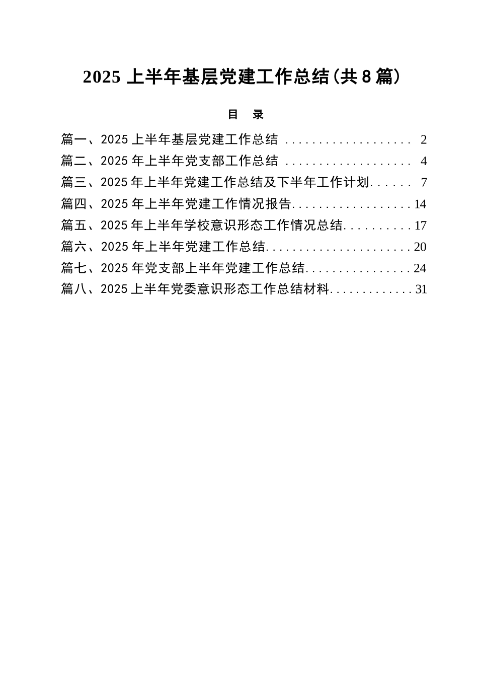 【8篇】2025上半年基层党建工作总结.docx_第1页