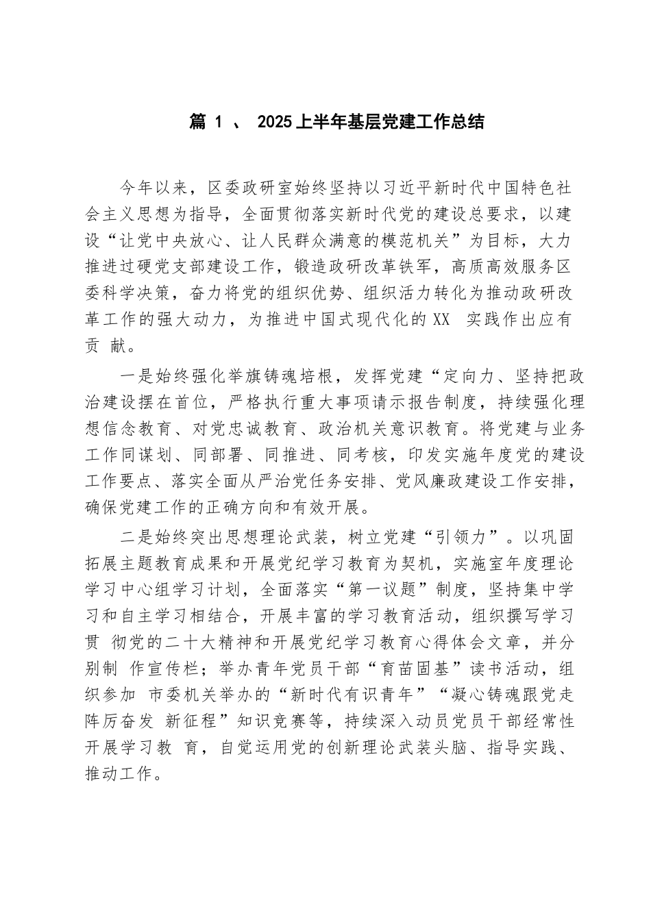 【8篇】2025上半年基层党建工作总结.docx_第2页