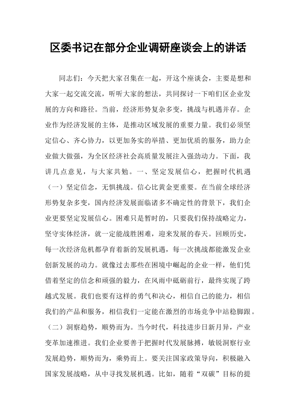 区委书记在部分企业调研座谈会上的讲话.docx_第1页