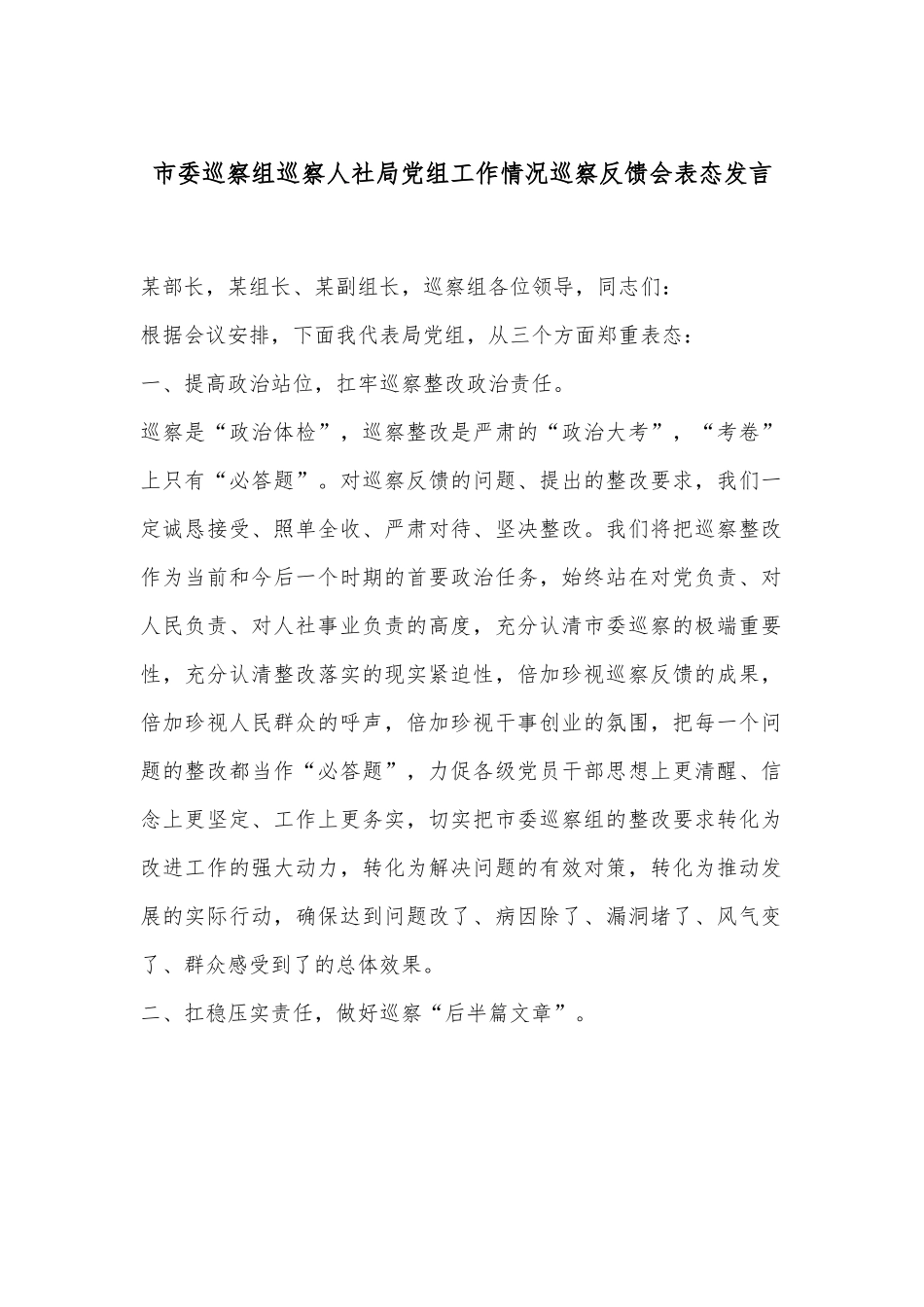 市委巡察组巡察人社局党组工作情况巡察反馈会表态发言.docx_第1页