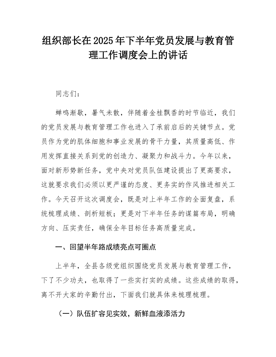 组织部长在2025年下半年党员发展与教育管理工作调度会上的讲话.docx_第1页