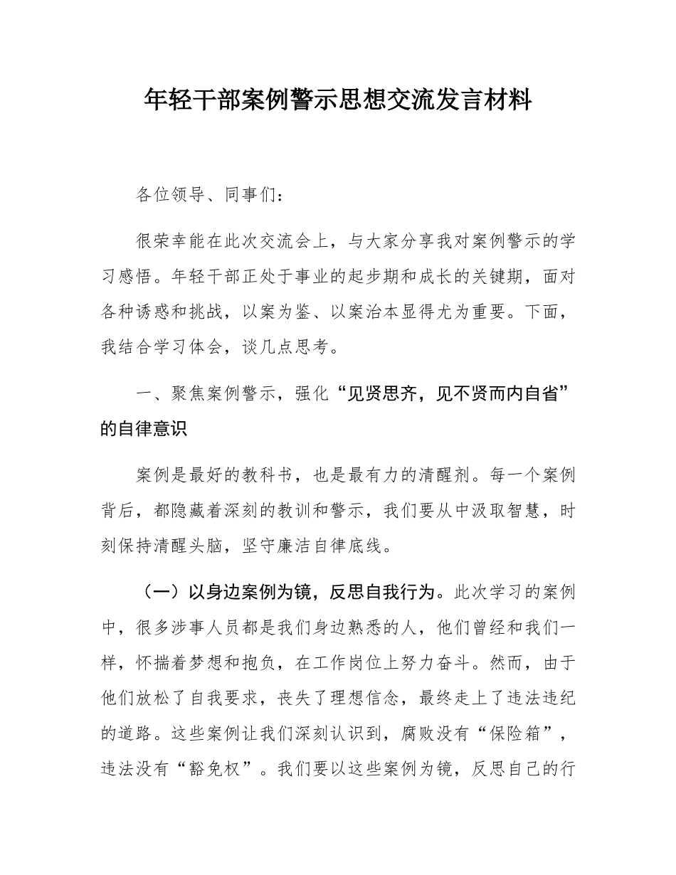 年轻干部案例警示思想交流发言材料.docx_第1页
