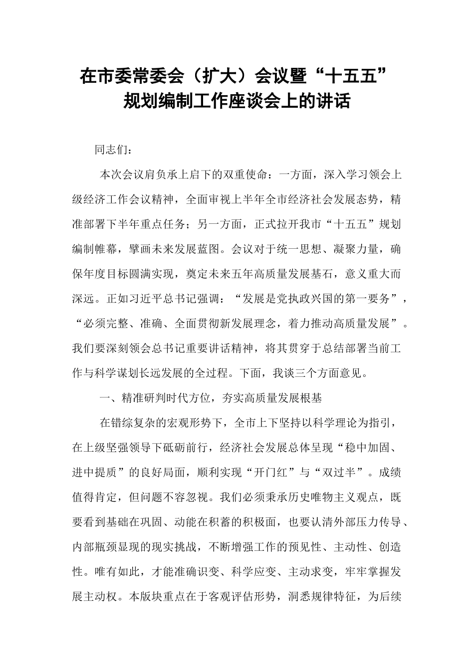 在市委常委会（扩大）会议暨“十五五”规划编制工作座谈会上的讲话.docx_第1页