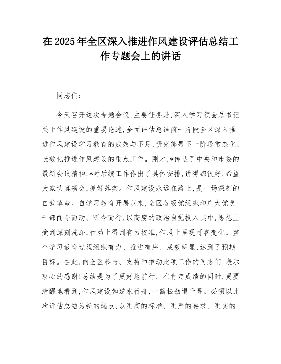 在2025年全区深入推进作风建设评估总结工作专题会上的讲话.docx_第1页