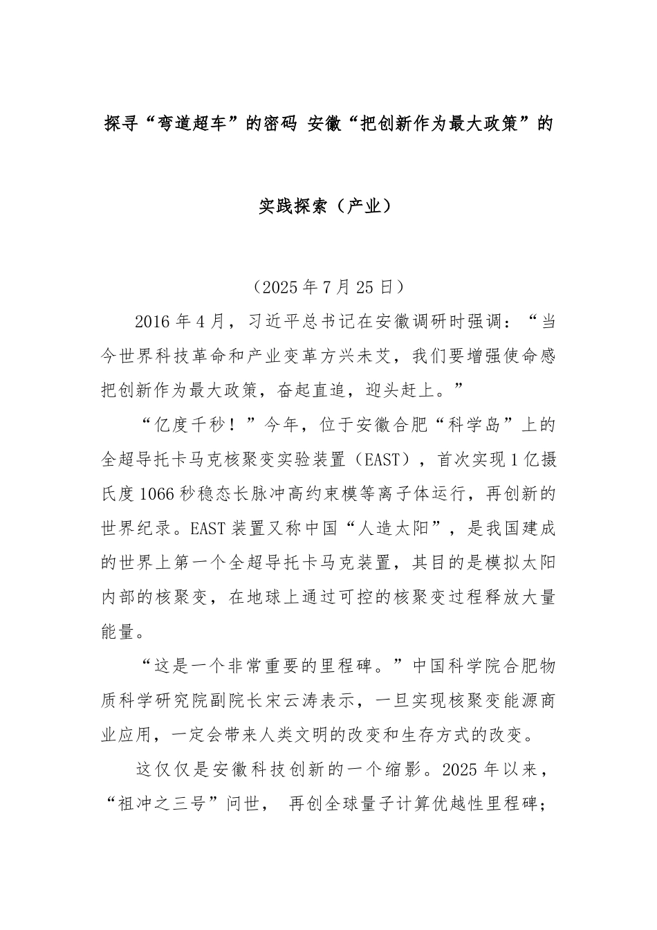 探寻“弯道超车”的密码 安徽“把创新作为最大政策”的实践探索（产业）.docx_第1页