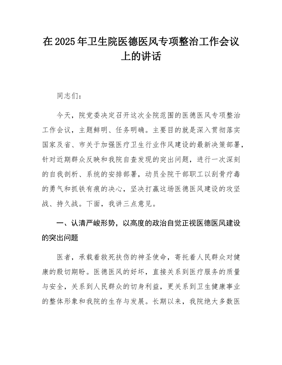 在2025年卫生院医德医风专项整治工作会议上的讲话.docx_第1页