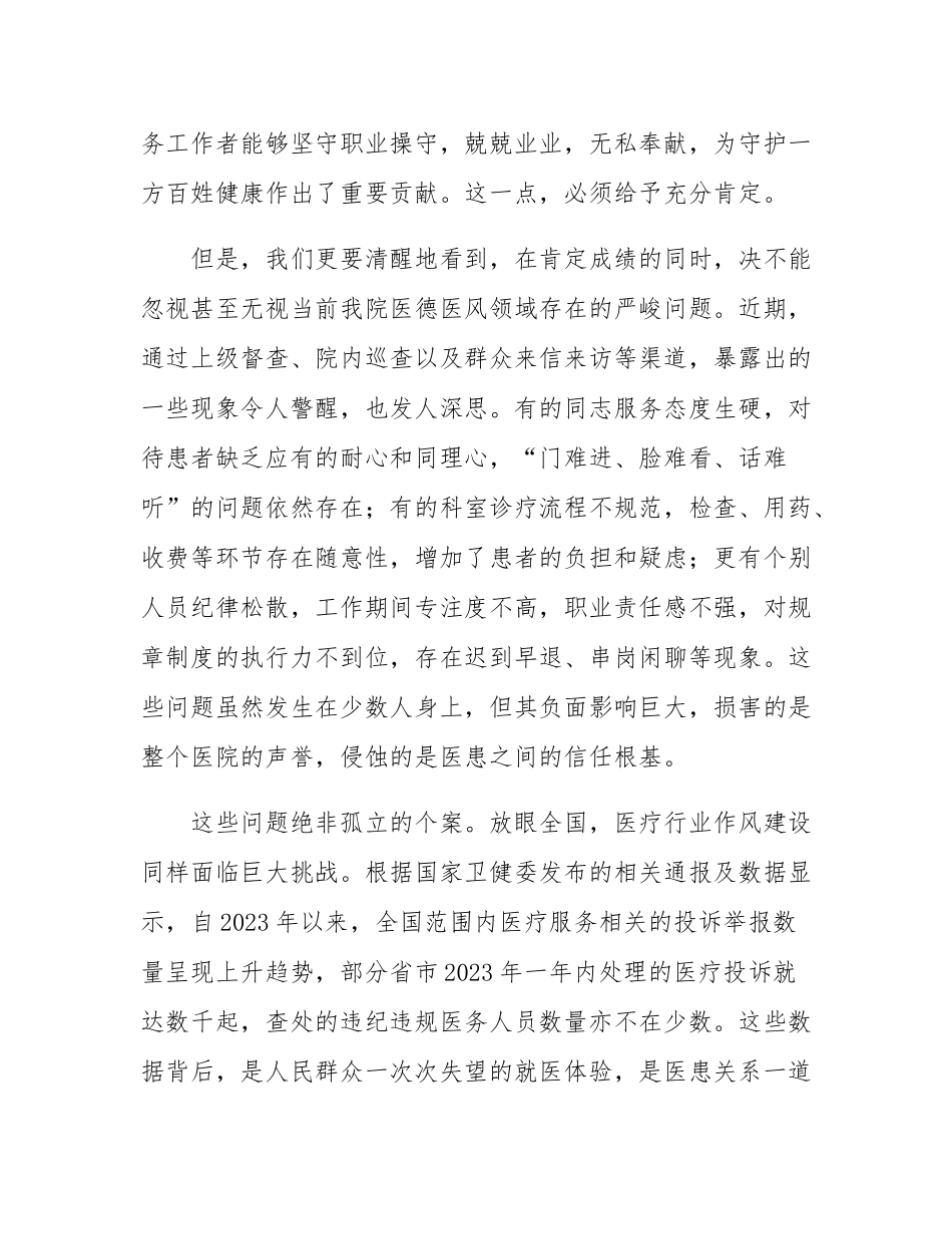 在2025年卫生院医德医风专项整治工作会议上的讲话.docx_第2页