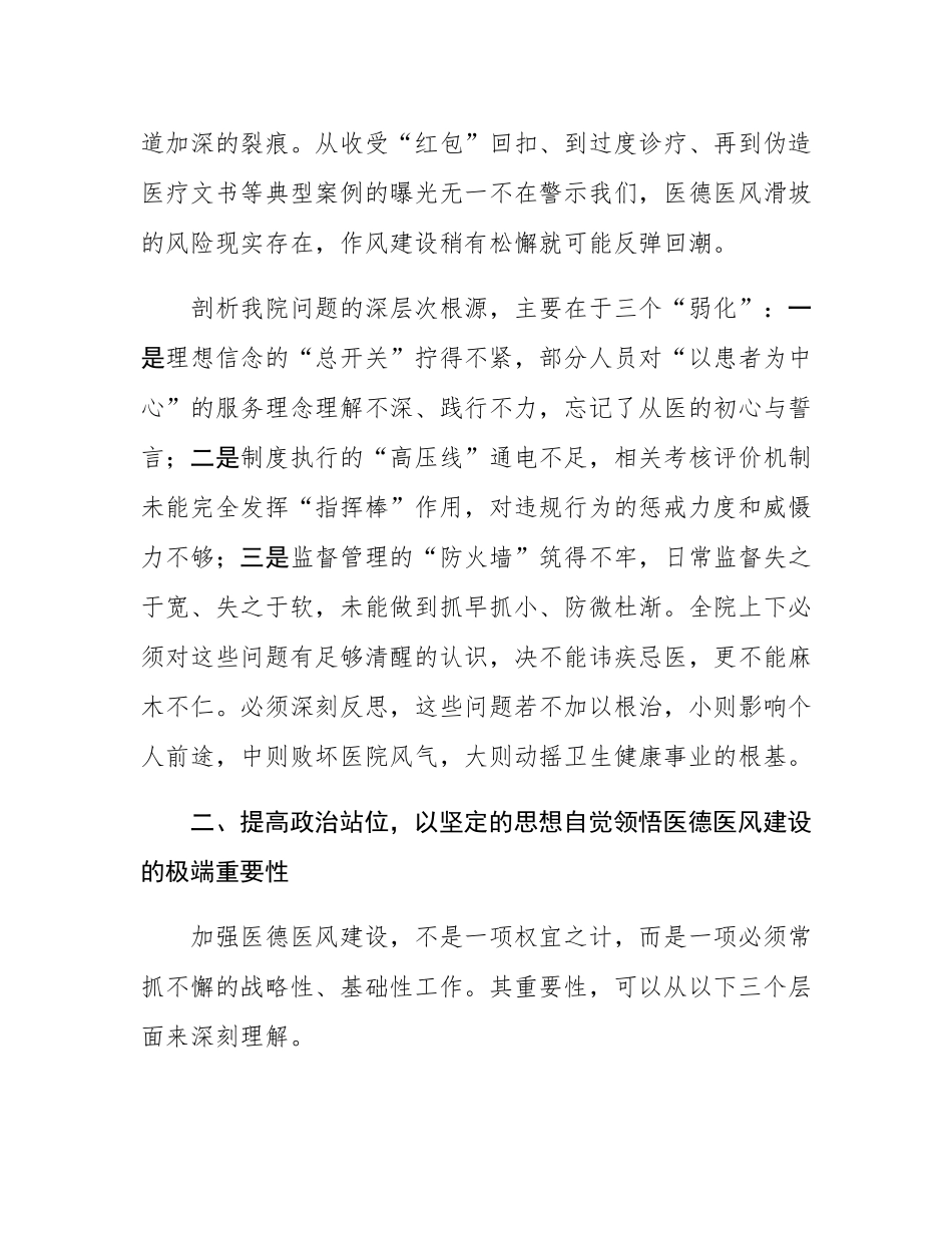 在2025年卫生院医德医风专项整治工作会议上的讲话.docx_第3页